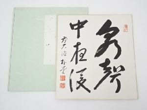 前大徳　佐藤朴堂筆　「泉聲中夜後」　肉筆色紙